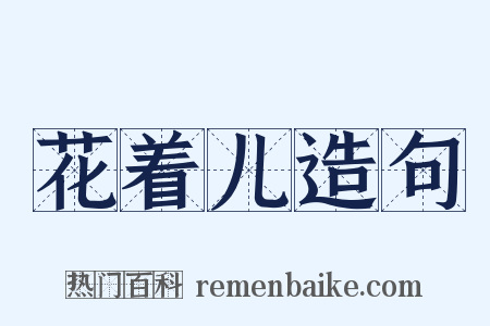 花着儿造句是什么意思的图片